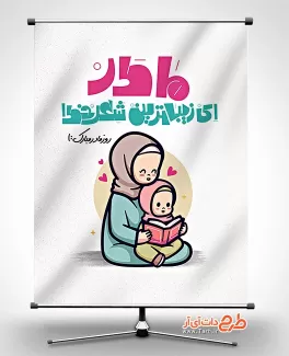 فایل لایه باز پوستر روز مادر با وکتور مادر و دختر جهت چاپ بنر روز زن و میلاد حضرت زهرا