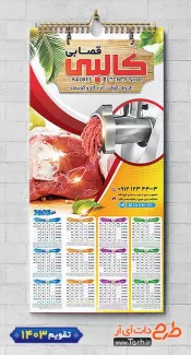 طرح تقویم دیواری قصابی با عکس گوشت شامل عکس گوشت جهت چاپ تقویم سوپر گوشت و تقویم فروشگاه گوشت