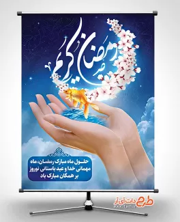 طرح پوستر نوروز و رمضان شامل تایپوگرافی رمضان کریم جهت چاب بنر و پوستر عید نوروز و ماه رمضان