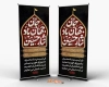 طرح لایه باز استند محرم شامل تایپوگرافی جان جهان باد نثار حسین جهت چاپ استند و بنر ایستاده محرم