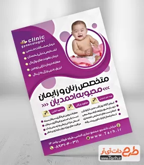 تراکت پزشک زنان شامل عکس نوزاد جهت چاپ تراکت پزشک و جراح زنان و زایمان