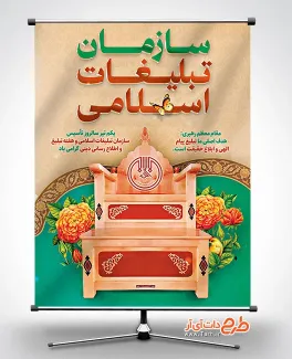 طرح پوستر قابل ویرایش روز سازمان تبلیغات اسلامی شامل تصویرسازی منبر و طرح اسلیمی جهت چاپ بنر و پوستر