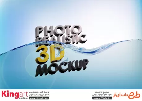موکاپ لوگو 3d (سه بعدی) روی سطح آب به صورت لایه باز با فرمت psd جهت پیش نمایش لوگو و آرم