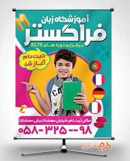 طرح پوستر آموزشگاه زبان شامل عکس زبان آموز جهت چاپ بنر کلاس زبان های خارجی