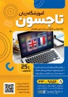 تراکت لایه باز کلاس زبان شامل عکس لپ تاپ جهت چاپ تراکت تبلیغاتی آموزش زبان خارجه