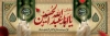 طرح بنر افقی محرم شامل تایپوگرافی یا اباعبدالله الحسین جهت چاپ بنر ماه محرم