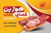طرح لایه باز کارت ویزیت سوپر گوشت شامل عکس گوشت جهت چاپ کارت ویزیت سوپر گوشت