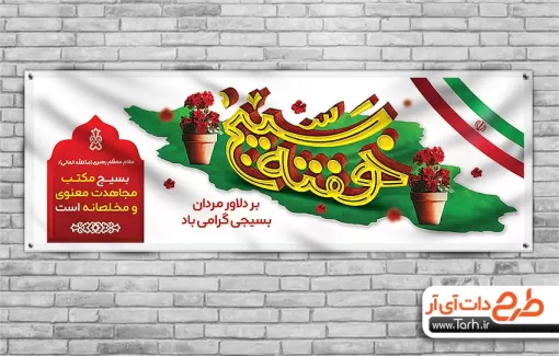 پلاکارد هفته بسیج لایه باز شامل تایپوگرافی هفته بسیج و وکتور پرچم ایران جهت چاپ بنر هفته بسیج
