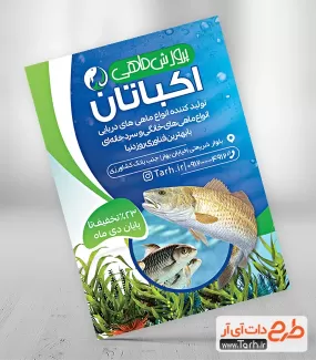 طرح خام تراکت ماهی فروشی شامل عکس ماهی و وکتور آب جهت چاپ تراکت ماهی فروشی
