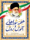 دانلود بنر شوراهای آموزش و پرورش شامل خوشنویسی هفته شوراهای آموزش و پرورش و وکتور پرچم ایران