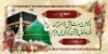 طرح بنر خوش آمدگویی مکه ای شامل عکس کعبه و مسجد النبی جهت چاپ بنر و پلاکارد خوش آمدگویی مدینه منوره