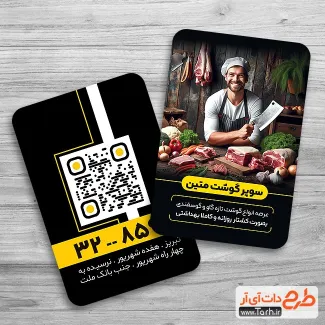 طرح کارت ویزیت خام قصابی شامل عکس گوشت جهت چاپ کارت ویزیت سوپر گوشت