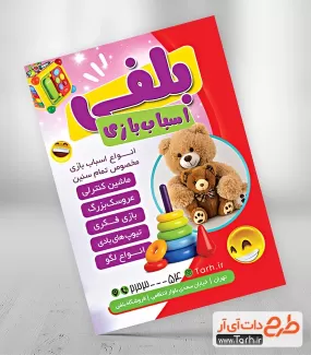 طرح لایه باز تراکت اسباب بازی فروشی شامل عکس عروسک خرس و اسباب بازی کودکان جهت چاپ تراکت فروش سیسمونی