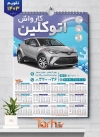 طرح قابل ویرایش تقویم دیواری کارواش شامل عکس اتومبیل جهت چاپ تقویم دیواری شست و شوی اتومبیل 1403