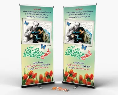 طرح استند سالگرد شهید آوینی شامل عکس شهید آوینی جهت چاپ بنر و استند روز هنر انقلاب اسلامی