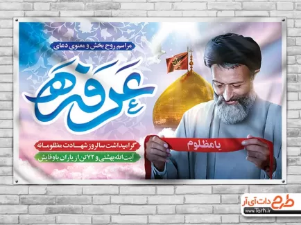 طرح لایه باز بنر روز عرفه و شهادت دکتر بهشتی شامل تایپوگرافی عرفه جهت چاپ بنر