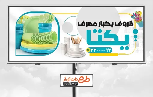 بنر تبلیغاتی ظروف یکبار مصرف شامل عکس ظرف پلاستیکی جهت چاپ بنر و تابلو فروش ظروف یکبار مصرف