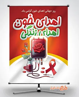 پوستر لایه باز روز جهانی اهدای خون جهت چاپ بنر و پوستر روز اهدا خون