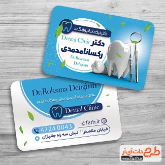 کارت ویزیت خام دکتر دندان پزشک شامل وکتور دندان پزشک جهت چاپ کارت ویزیت جراح و متخصص دندانپزشک