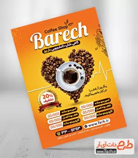 دانلود طرح پوستر کافی شاپ شامل عکس فنجان قهوه جهت چاپ تراکت تبلیغاتی کافیشاپ و فروشگاه قهوه
