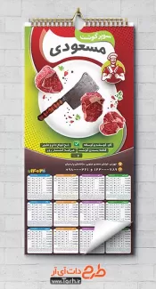 فایل تقویم سوپر گوشت شامل عکس گوشت قرمز جهت چاپ تقویم دیواری سوپرگوشت 1402