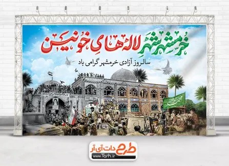 بنر لایه باز آزادی خرمشهر شامل خوشنویسی خرمشهر جهت چاپ پوستر آزادسازی خرمشهر