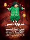 بنر اطلاع رسانی همایش شیرخوارگان شامل عکس نوزاد جهت چاپ بنر و پوستر همایش شیرخوارگان حسینی