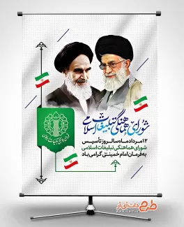 دانلود طرح بنر روز شورای هماهنگی تبلیغات اسلامی شامل نقاشی دیجیتال امام خمینی و رهبری