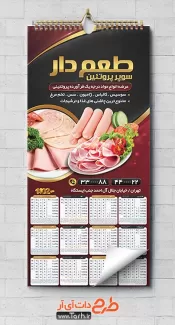 تقویم لایه باز سوپر پروتئین شامل عکس سوسیس و کالباس جهت چاپ تقویم دیواری سوپرپروتئین 1402