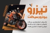 کارت ویزیت نمایشگاه موتور سیکلت شامل عکس موتور جهت چاپ کارت ویزیت فروشگاه موتور سیکلت