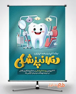 بنر لایه باز روز دندان پزشکی شامل وکتور دندان جهت چاپ بنر و پوستر روز دندانپزشکی