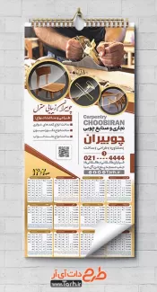 دانلود تقویم دیواری صنایع چوبی جهت چاپ تقویم دیواری صنایع چوبی و خدمات چوبی 1402