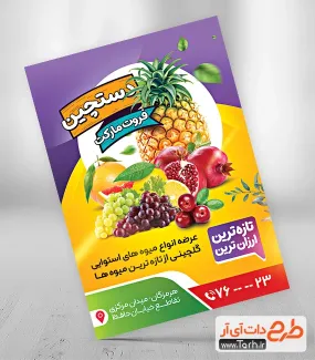 طرح تراکت فروش میوه شامل عکس میوه جهت چاپ تراکت تبلیغاتی میوه فروشی