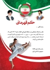 طرح حکم قهرمانی ورزشی لایه باز شامل وکتور پرچم ایران و خوشنویسی حکم قهرمانی ورزش کاراته