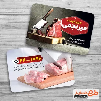 طرح لایه باز کارت ویزیت سوپر گوشت شامل عکس گوشت جهت چاپ کارت ویزیت سوپر گوشت