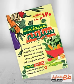 طرح پوستر تبلیغاتی سبزی آماده شامل وکتور صیفیجات و سبزیجات جهت چاپ تراکت تبلیغاتی سبزی فروشی