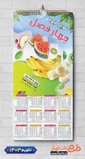 طرح لایه باز تقویم دیواری میوه فروشی شامل وکتور میوه جهت چاپ تقویم دیواری میوه و تره بار 1403