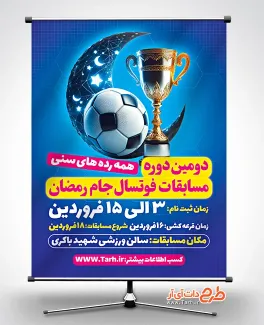 طرح اطلاعیه مسابقات فوتسال جام رمضان شامل عکس توپ فوتبال و وکتور جام جهت چاپ بنر و تراکت