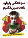 طرح پوستر لایه باز چهارشنبه سوری شامل عکس کودک سوخته جهت چاپ بنر و پوستر 4 شنبه سوری