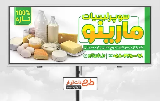 طرح تابلو تبلیغاتی سوپر لبنیات شامل عکس کره و پنیر جهت چاپ بنر و تابلو لبنیات محلی