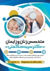 طرح تراکت کلینیک زنان و زایمان شامل وکتور دست و نوزاد جهت چاپ تراکت پزشک زنان و زایمان و نازایی
