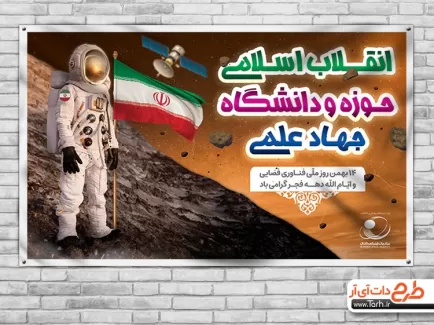 بنر خام روز فناوری فضایی لایه باز شامل عکس فضانورد و پرچم ایران جهت چاپ بنر و پوستر روز فناوری فضایی