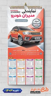 طرح تقویم دیواری مدیران خودرو شامل عکس ماشین جهت چاپ تقویم نمایشگاه اتومبیل و اتوگالری 1403
