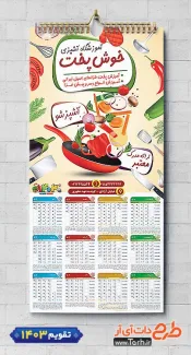 دانلود تقویم 1403 آموزشگاه آشپزی مدل تقویم دیواری تک برگ شامل وکتور قابلمه جهت چاپ تقویم آموزش آشپزی و تقویم کلاس آشپزی