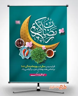 طرح پوستر عید نوروز و ماه رمضان شامل خوشنویسی رمضان کریم جهت چاب بنر و پوستر عید نوروز و رمضان