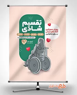 طرح لایه باز بنر پویش کمک های مردمی شامل تصویر سازی معلول جهت چاپ پوستر اطلاعیه کمک به نیازمندان
