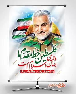 پوستر روز جهانی قدس شامل عکس سردار سلیمانی و پرچم ایران جهت چاپ بنر روز جهانی قدس