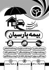 طرح تراکت سیاه و سفید بیمه پارسیان شامل وکتور چتر جهت چاپ تراکت ریسو بیمه پارسیان