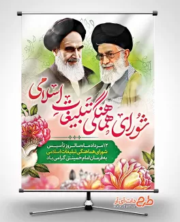 پوستر روز شورای هماهنگی تبلیغات اسلامی شامل نقاشی دیجیتال امام خمینی و رهبری