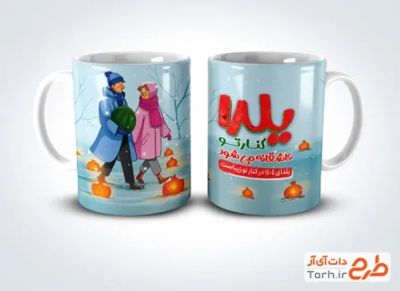 طرح قابل ویرایش ماگ شب یلدا شامل تصویرسازی عاشقانه جهت چاپ حرارتی ماگ و لیوان یلدا و شب چله